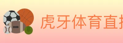 虎牙体育直播 logo